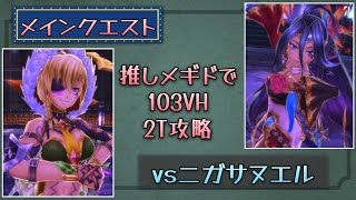 【メギド72】推しメギドで103VH攻略 ニガサヌエル