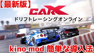 【最新版】kino modの簡単な導入の仕方を教えるぞ！