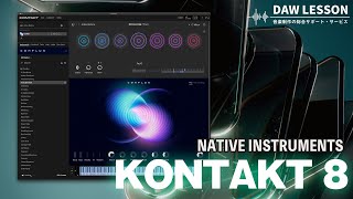 NATIVE INSTRUMENTS / KONTAKT 8の新機能と使い方