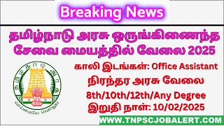 தமிழ்நாடு அரசு ஒருங்கிணைந்த சேவை மையத்தில் வேலை 2025 #tngovtjobs |Tamilnadu Government Jobs 2025