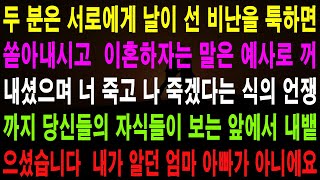 사랑의 기적 사연 - 두 분은 서로에게 날이 선 비난을 툭하면 쏟아내시고, 이혼하자는 말은 예사로 꺼내셨으며 너 죽고 나 죽겠다는 식의 언쟁까지 당신들의 자식들이 보는 앞에서