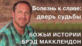 Брэд Макклендон. История 29. Болезнь к славе: дверь судьбы.