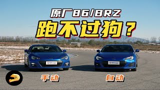 手动vs自动，原厂BRZ赛道测试！