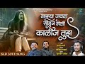 Mazya Javal Sondun Geli Kalij Tujh💔 | माझ्या जवळ सोडून गेली काळीज तुझ | Rutik Gangavne | SK Brothers