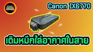 วิธีเติมหมึกไล่อากาศในสาย Canon IX6770