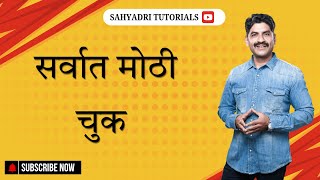 सर्वात मोठी चुक | Sahyadri Tutorials |