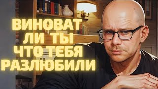 Виноват ли ты в том, что тебя разлюбили? Мужской вердикт