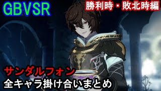 【新キャラ】サンダルフォン 全キャラ掛け合いまとめ（勝利時・敗北時編）【GBVSR・Granblue Fantasy Versus -RISING-・グラブルヴァーサスライジング】