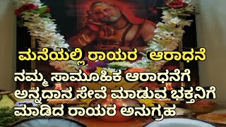 SRI RAGHAVENDRA ARADHANA 351/ ಮನೆಯಲ್ಲಿ ರಾಯರ ಆರಾಧನೆ/ರಾಯರ ಅನುಗ್ರಹ ❤️