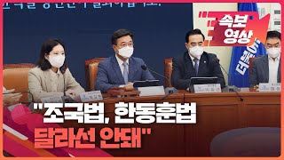 [속보영상] 박지현 “한동훈 버려야”…윤호중 “조국법-한동훈법 달라선 안 돼” / KBS