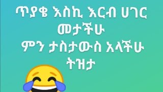 ጥያቄ  እስኪ እርብ ሀገር መታችሁ ምን ታስታውስ አላችሁ  ትዝታ