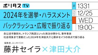 2024年を選挙・ハラスメント バックラッシュ・広報で振り返る｜2024年を津田大介と藤井セイラの視点で振り返る（12/25）#ポリタスTV