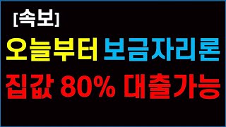 오늘부터 보금자리론 80% 대출 #생애최초