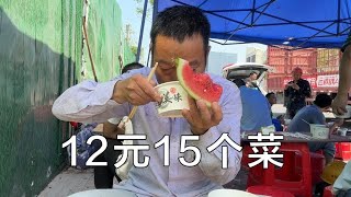 12元15个菜路边快餐，全是工人来吃，西瓜香烟还免费！