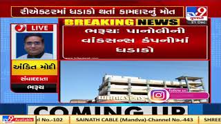 Bharuch: Reactor blast at company in Panoli, one killed | TV9News