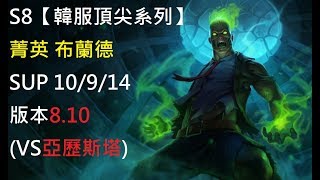 S8【韓服頂尖系列】菁英 布蘭德 Brand SUP 10/9/14 版本8.10 (VS亞歷斯塔)