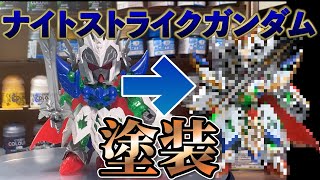 【SDW HEROES ナイトストライクガンダム】塗装してみた！