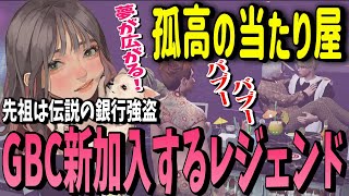 【ストグラ】GBCに新メンバー加入 バーで抱っこされバブバブするレギオンの孤高の当たり屋【切り抜き】【蛇足/こはならむ 】