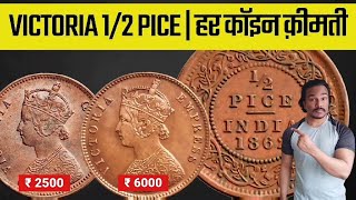 1/2 PICE INDIA | 6000 वाले सिक्के कैसे पहचाने | VICTORIA EMPRESS COINS