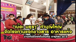 “เบ๊อะ มยุรา” ทำบุญใหญ่ จัดโรงทานแจกข้าวสาร อาหารแห้งที่บ้านเกิดตัวเองในวันเกิด 02/06/63