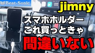 【ジムニー/シエラ】車好きが自信をもってオススメするスマホホルダー！！