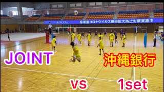 【バレーボール】JOINT vs 沖縄銀行　1set