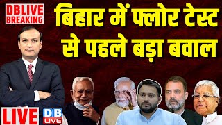 बिहार में फ्लोर टेस्ट से पहले बड़ा बवाल | Jitan Ram Manjhi | Nitish Kumar News | Lalu | #dblive