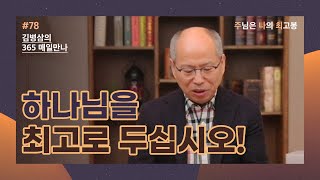 [3월 18일] 하나님을 최고로 두십시오! | 주님은 나의 최고봉