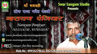 NARAYAN PANJIYAR  7631114130 9570318187 {VOL 02}नारायण पंजियार { भाग ०२ }