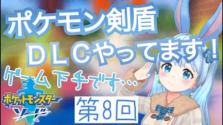 【ポケモン剣盾】DLCのストーリーを進める！雑談もするよー！《雪咲ゆうか》