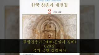 통합찬송가 (예배:찬양과 경배) 028장  복의 근원 강림하사