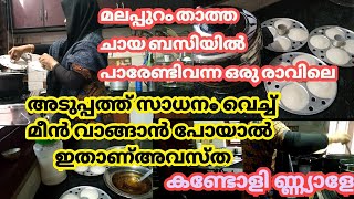 മലപ്പുറം താത്ത അടുപ്പത്ത് സാധനം വെച്ച് മീൻ വാങ്ങാൻ വേണ്ടി പോയതാ  പാത്രം കത്തിക്കരിഞ്ഞു മക്കളേ😔