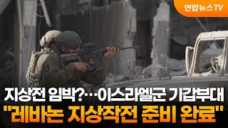 지상전 임박?…이스라엘군 기갑부대 \