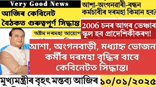 আশা,অংগনৱাৰী,ৰন্ধন কৰ্মচাৰীৰ দৰমহা বৃদ্ধি!২০০৬ চনৰ ভেঞ্চাঁৰ স্কুল প্ৰাদেশিকীকৰণ!Assam govt employe!