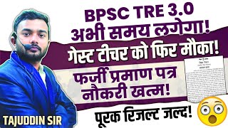 BPSC tre 3.0 कितना इंतजार |गेस्ट एक और मौका |पूरक |By Tajuddin Sir