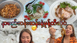 စနဲမုန့်တီ စနဲသုပ် ပူပူစပ်စပ်လေး စားမယ် 😋