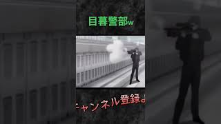 目暮警部も狙撃 #名探偵コナン #赤井秀一