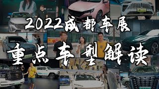 【爽爽侃车】成都车展重点车型解读