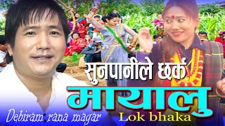 Sunpanile Chharka Mayalu - LIVE SONG ।। सुनपानीले छर्क मायालु ।। New Nepali Lok Dohori /Debiram rana