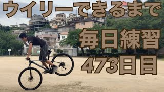 ウイリーできるまで毎日練習473日目【リバース編】