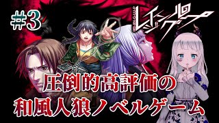 【レイジングループ/#3】めちゃ面白いとおすすめされた人狼×和風ホラーノベルアドベンチャーをやってみる