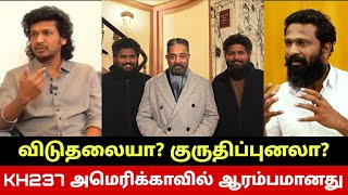 KH237 அமெரிக்காவில் ஆரம்பமானது🔥 வெற்றிமாறன் கமலுக்கு சவால்? Kamal Haasan KH237 Starts In America🔥