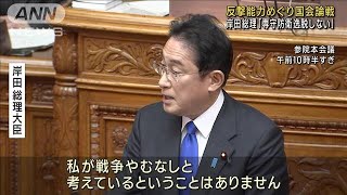 参議院でも代表質問始まる 「反撃能力」めぐり論戦(2023年1月26日)