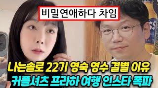 나는솔로 22기 영숙 영수 결별 이유 커플셔츠 프라하 유럽여행 인스타 폭파