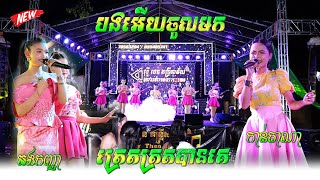 បងអើយចូលមក ;ត្រេតត្រតបានគេ ;ច្រៀងដោយ: កាន់តាណា ,អងកញ្ញា តន្ត្រីសម័យ វុទ្ធីថេន ក្រុងសួង