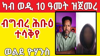 (ገጠመኝ 1ይ ክፋል) ካብ ወዲ 10 ዓመት ዝጀመረ  ብግብረ ሕቡእ ተሳቅየ