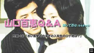 百Ｑ問題 647「赤い衝撃での友子の入院先のロケ地は？」