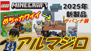 【レゴマインクラフト】アルマジロのサバンナ探検 21269 組み立てレビュー 2025年新製品