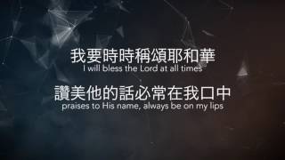 耶和華靠近傷心的人 The Lord Is Close To The Broken - [中英歌詞版] Melody Hwang