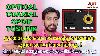 Optical Audio, Coaxial, Spdif, Toslink തുടങ്ങിയ Digital Audio വാക്കുകൾ മനസ്സിലാക്കാം